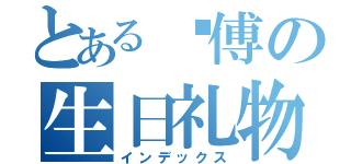 とある师傅の生日礼物（インデックス）