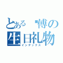 とある师傅の生日礼物（インデックス）