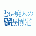 とある廃人の給与固定（年収２００万）