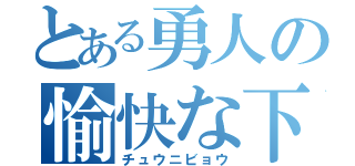 とある勇人の愉快な下僕達（チュウニビョウ）