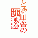 とある田舎の運動会（合戸下殿分館）