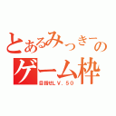 とあるみっきーのゲーム枠（目指せＬＶ．５０）