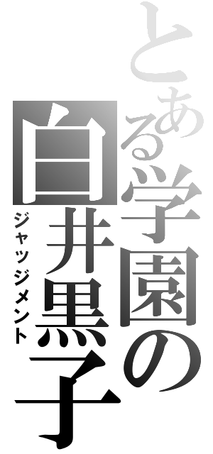 とある学園の白井黒子（ジャッジメント）