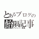 とあるブログの飴限記事（アメンバー募集）