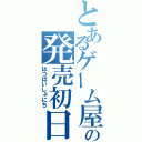 とあるゲーム屋の発売初日（はつばいしょにち）