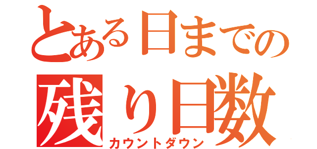 とある日までの残り日数（カウントダウン）