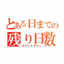 とある日までの残り日数（カウントダウン）