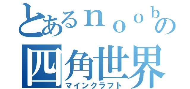 とあるｎｏｏｂの四角世界（マインクラフト）