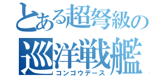 とある超弩級の巡洋戦艦（コンゴウデース）