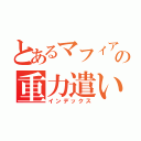 とあるマフィアの重力遣い（インデックス）