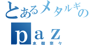 とあるメタルギアのｐａｚ（水樹奈々）