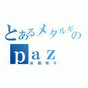 とあるメタルギアのｐａｚ（水樹奈々）