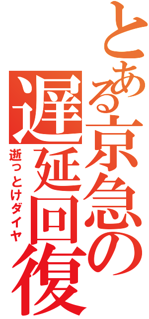 とある京急の遅延回復（逝っとけダイヤ）