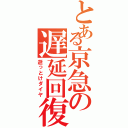 とある京急の遅延回復（逝っとけダイヤ）