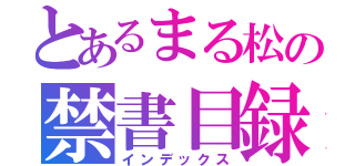 とあるまる松の禁書目録（インデックス）