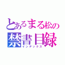 とあるまる松の禁書目録（インデックス）