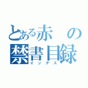 とある赤の禁書目録（インデス）