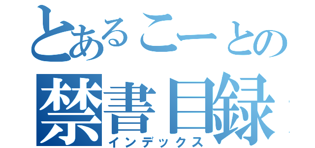 とあるこーとの禁書目録（インデックス）