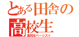 とある田舎の高校生（高校生ベーシスト）