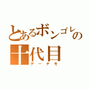 とあるボンゴレの十代目（デーチモ）