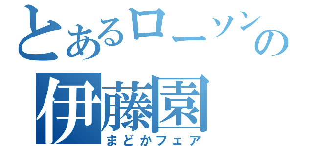 とあるローソンの伊藤園（まどかフェア）