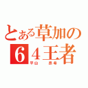 とある草加の６４王者（平山  昂希）