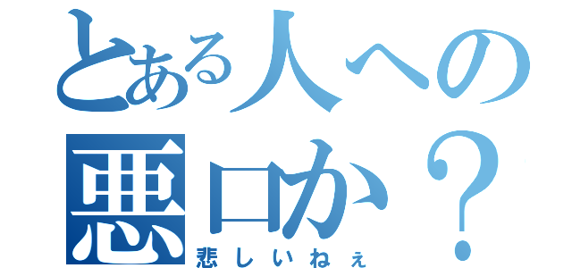 とある人への悪口か？（悲しいねぇ）