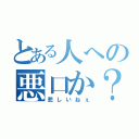 とある人への悪口か？（悲しいねぇ）