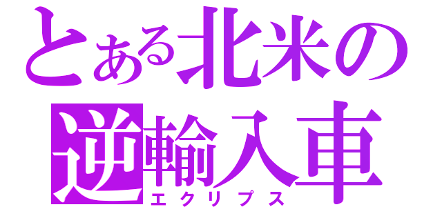 とある北米の逆輸入車（エクリプス）