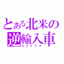 とある北米の逆輸入車（エクリプス）