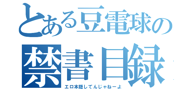 とある豆電球の禁書目録（エロ本隠してんじゃねーよ）