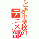 とある中学校のテニス部（引    地     台）