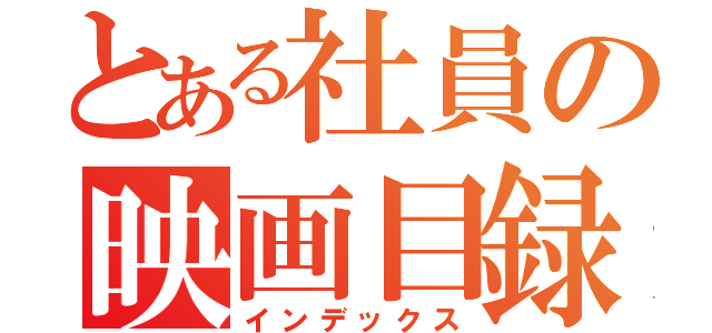 とある社員の映画目録（インデックス）