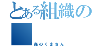 とある組織の    社畜達（森のくまさん）