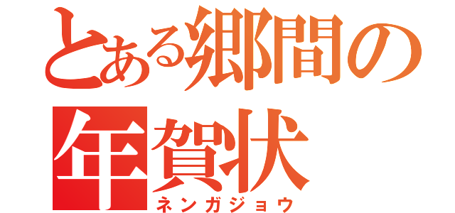 とある郷間の年賀状（ネンガジョウ）