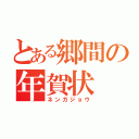 とある郷間の年賀状（ネンガジョウ）