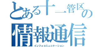 とある十一管区の情報通信課（インフォコミュニケーション）