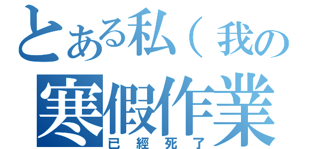 とある私（我の寒假作業（已經死了）