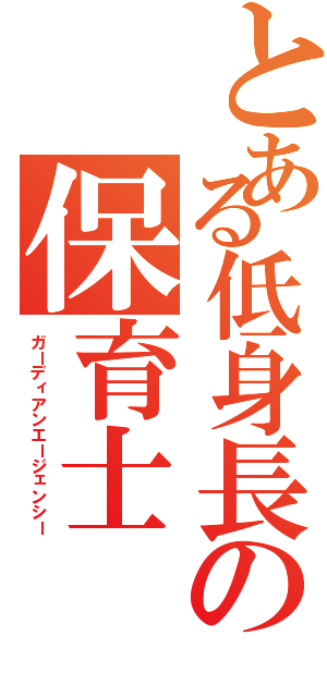 とある低身長の保育士（ガーディアンエージェンシー）