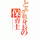 とある低身長の保育士（ガーディアンエージェンシー）