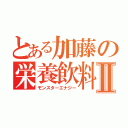 とある加藤の栄養飲料Ⅱ（モンスターエナジー）