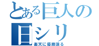 とある巨人の日シリ（楽天に優勝譲る）