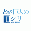 とある巨人の日シリ（楽天に優勝譲る）