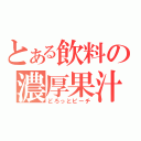 とある飲料の濃厚果汁（どろっとピーチ）