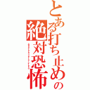 とある打ち止めの絶対恐怖領域（Ａｂｓｏｌｕｔｅ Ｔｅｒｒｏｒ Ｆｉｅｌｄ）