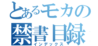 とあるモカの禁書目録（インデックス）