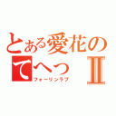 とある愛花のてへっⅡ（フォーリンラブ）