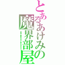 とあるあけみの魔界部屋（赤穂２番目のＭと言えるだろう）