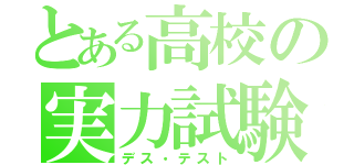 とある高校の実力試験（デス・テスト）