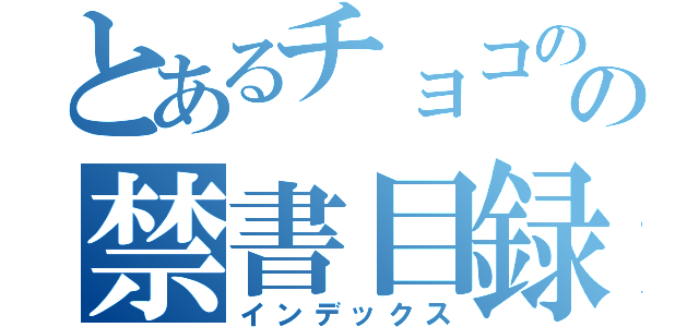 とあるチョコの日の禁書目録（インデックス）